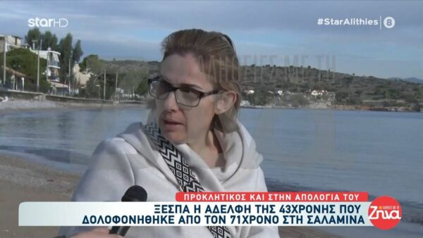 Δολοφονία στη Σαλαμίνα-Ξεσπά η αδελφή της 43χρονης Γεωργίας: Ο δολοφόνος είχε σκοτώσει την αδελφή μου και την είχε σκεπάσει με ένα χαλάκι. Η μητέρα μου σήκωσε το χαλί κι έντρομη…