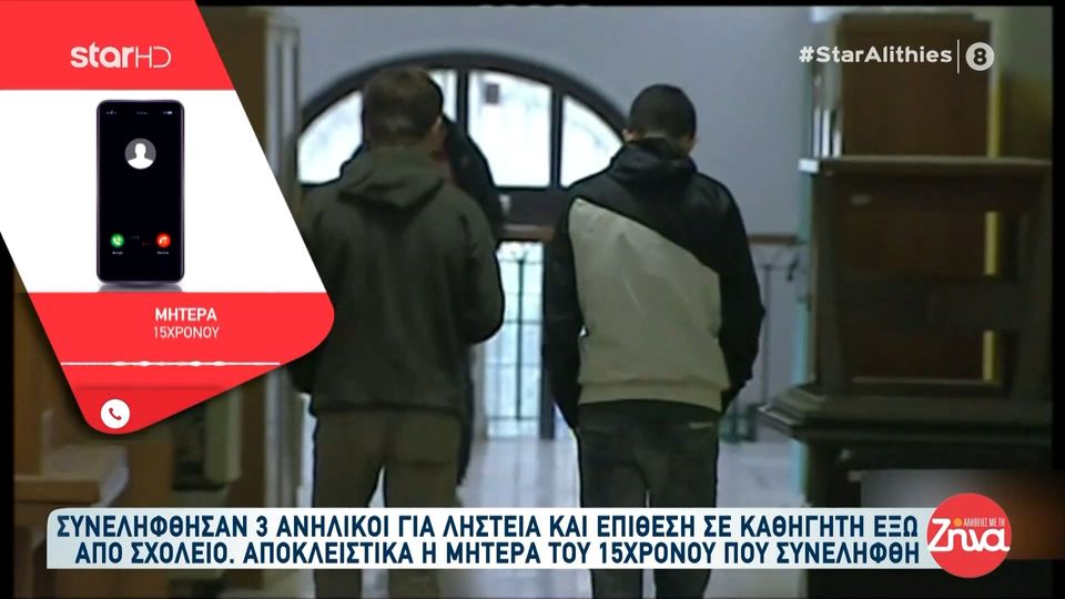 Συνελήφθησαν 3 ανήλικοι για ληστεία και επίθεση σε καθηγητή έξω από σχολείο-Μητέρα 15χρονου δράστη: Δεν φταίει ο γιος μου. Είναι πιτσιρικάς…