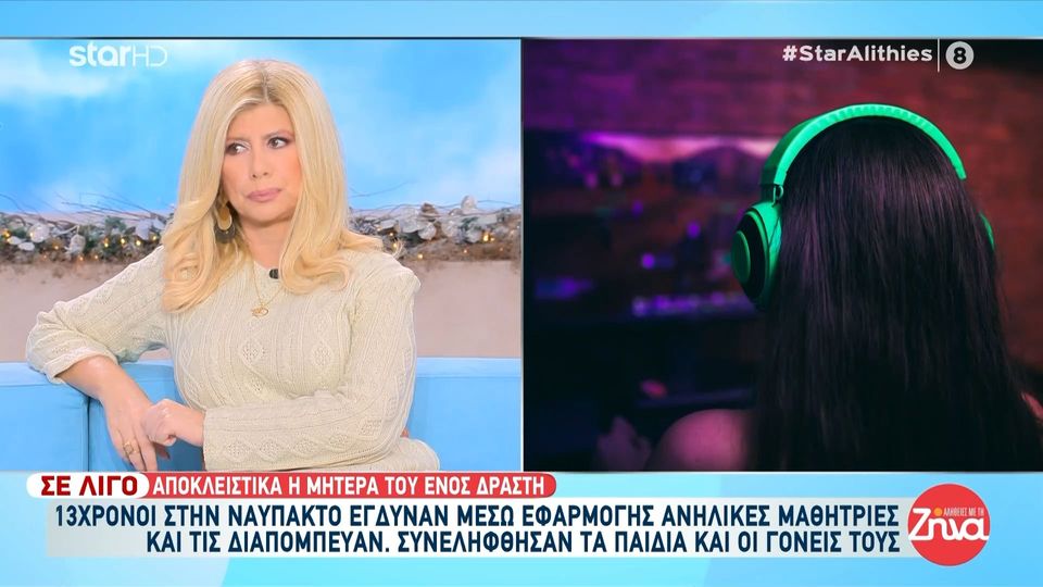Ναύπακτος: 13χρονοι έγδυναν μέσω εφαρμογής ανήλικες μαθήτριες και τις διαπόμπευαν-Μητέρα ανήλικου δράστη: Αυτό που έκαναν ήταν μεγάλο λάθος… Ζητήσαμε ταπεινά συγνώμη