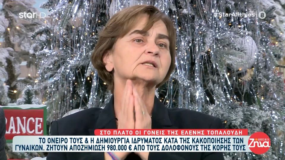 Συγκινεί η μητέρα της Ελένης Τοπαλούδη: Η γυναίκα είναι αγάπη, είναι ζωή… όταν μετριόμαστε πρέπει να μη λείπει καμία…