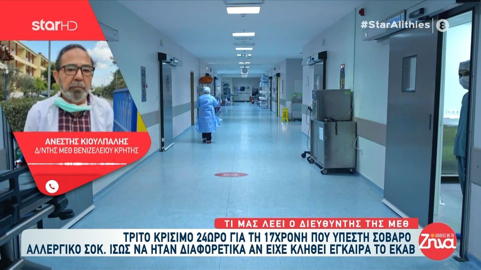 Τρίτο κρίσιμο 24ωρο για τη 17χρονη μαθήτρια: Έπαθε βαρύ αλλεργικό σοκ, το οποίο οδήγησε σε ανακοπή. Μεσολάβησε κάποια ώρα που δεν αιματώθηκε ο εγκέφαλος του παιδιού και υπέστη εγκεφαλικές βλάβες…