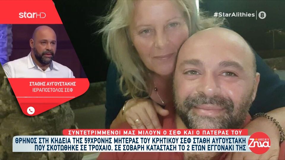 Τροχαίο στην Κρήτη-Ραγίζει καρδιές ο σεφ γιος της 59χρονης: Ξεκληρίστηκε η οικογένειά μας. Ήταν ένας άγγελος, η αγία μάνα την έλεγα εγώ…