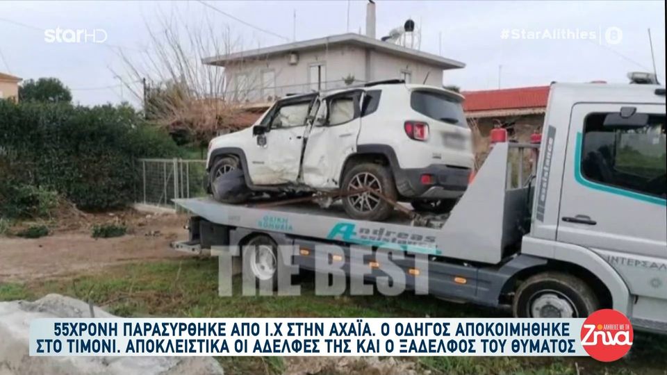 Σοκάρει το απίστευτο τροχαίο δυστύχημα στην Αχαϊα με θύμα μια 55χρονη- Οδηγός αποκοιμήθηκε στο τιμόνι και την παρέσυρε ενώ ήταν στην αυλή σπιτιού- Συντετριμμένες μιλούν στις “Αλήθειες με τη Ζήνα” οι αδελφές της