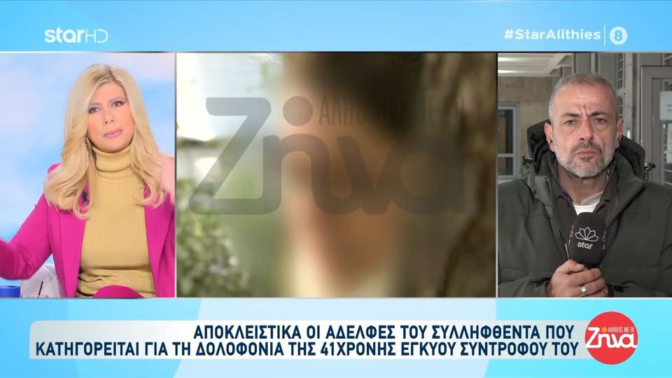 Αποκλειστικά στις “Αλήθειες με τη Ζήνα” οι δυο αδελφές του 39χρονου συλληφθέντα που κατηγορείται για τη δολοφονία της 41χρονης εγκύου συντρόφου του