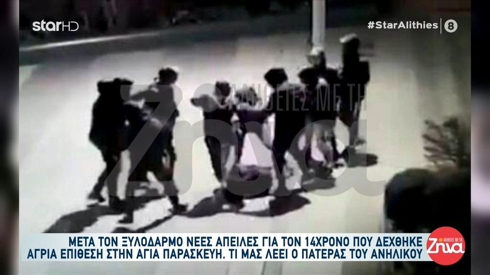 Νέες απειλές καταγγέλλει ο πατερας του 14χρονου που δέχθηκε άγρια επίθεση στην Αγία Παρασκευή- Δείτε τι είπε αποκλειστικά στις “Αλήθειες με τη Ζήνα”