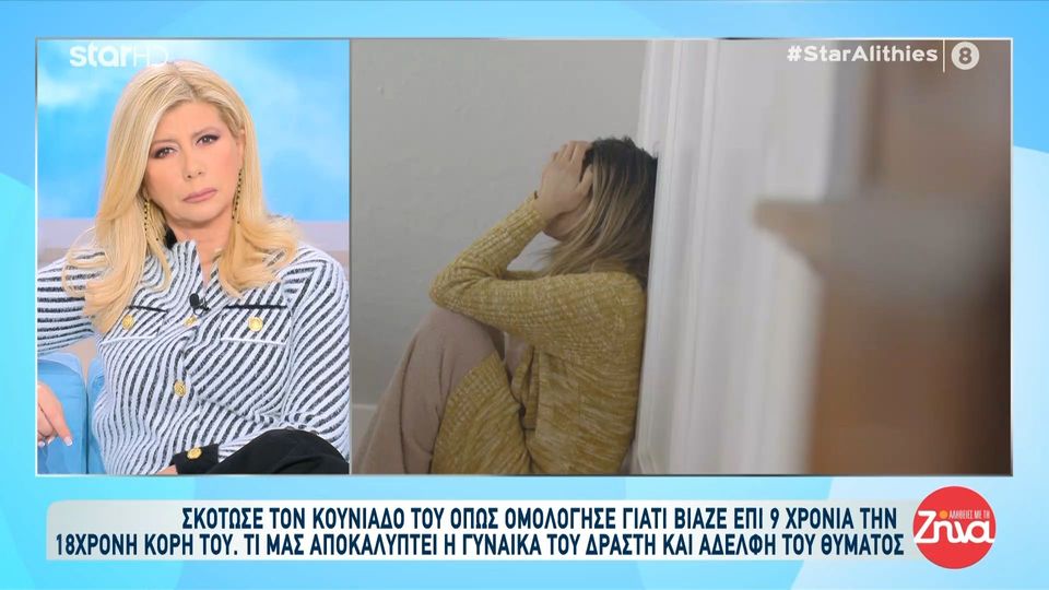 Τι είπε αποκλειστικά στην εκπομπή “Αλήθειες με τη Ζήνα” η σύζυγος του δράστη και αδελφή του θύματος- “Γιατί τον σκότωσε; υπάρχει ο νόμος. Ό,τι και να έκανε ο αδελφός μου δεν έπρεπε να τον σκοτώσει”