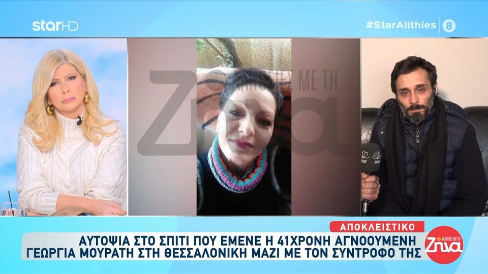 Θρίλερ με το μπλουζάκι της αγνοούμενης Γεωργίας που βρέθηκε στο σπίτι του συντρόφου της μετά την εξαφάνισή της- Αυτοψία της εκπομπής “Αλήθειες με τη Ζήνα”- Το