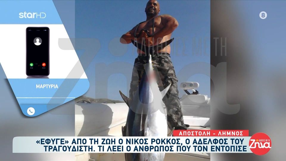 Ο άνθρωπος που εντόπισε νεκρό τον Νίκο Ρόκκο μιλά αποκλειστικά στις “Αλήθειες με τη Ζήνα”: «Δυστύχως έτυχε σε εμένα να τον βρω»