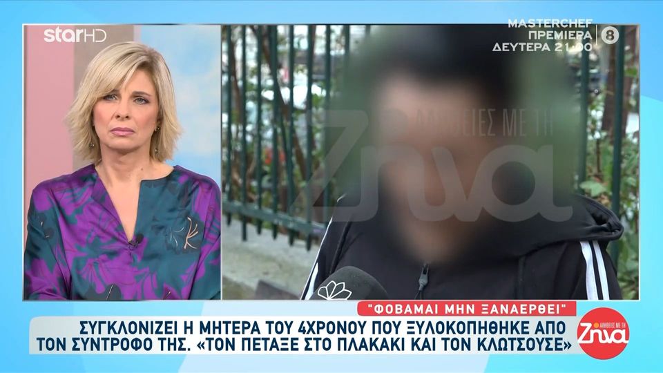 Συγκλονίζει στις “Αλήθειες με τη Ζήνα” η μητέρα του 4χρονου αγοριού που ξυλοκόπησε άγρια ο πατριός του στα Μέγαρα: “Σήκωσε το παιδί ψηλά, το πέταξε στο πλακάκι και το κλωτσούσε στο κεφάλι”