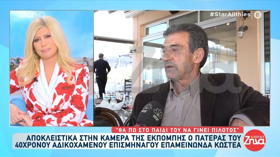 “Θα ήθελα ο εγγονός μου να γίνει πιλότος”- Συγκλονίζει με τα λόγια του ο πατέρας του υποσμηναγού Επαμεινώνδα Κωστέα