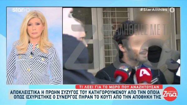 Για πρώτη φορά στις “Αλήθειες με τη Ζήνα”- Η πρώτη σύζυγος του 39χρονου φερόμενου ως δράστη για την δολοφονία της εγκύου συντρόφου του- Τι λέει για το παιδί που γεννήθηκε και τους είπαν από το νοσοκομείο ότι πέθανε
