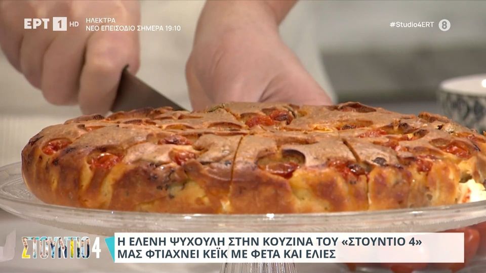 Κέικ με φέτα και ελιές από την Ελένη Ψυχούλη