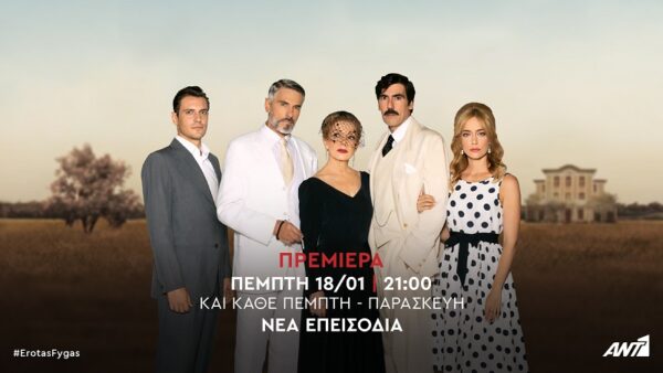 Eίναι επίσημο! Ο Έρωτας Φυγάς ξεκινάει στον Ant1-Όλες οι λεπτομέρειες