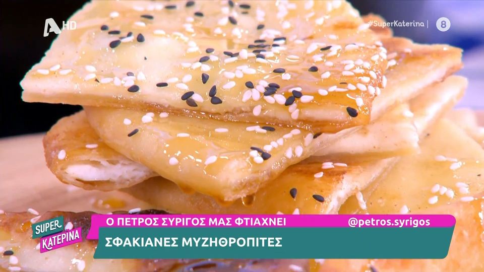 Σφιακανές μυζηθρόπιτες από τον Πέτρο Συρίγο