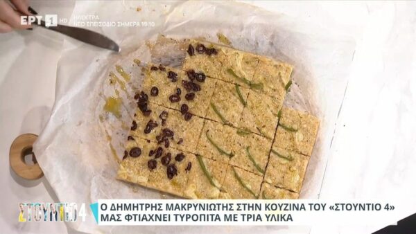Τυρόπιτα διαίτης με 3 υλικά
