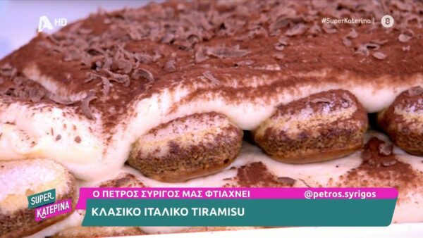 Κλασικό ιταλικό tiramisu