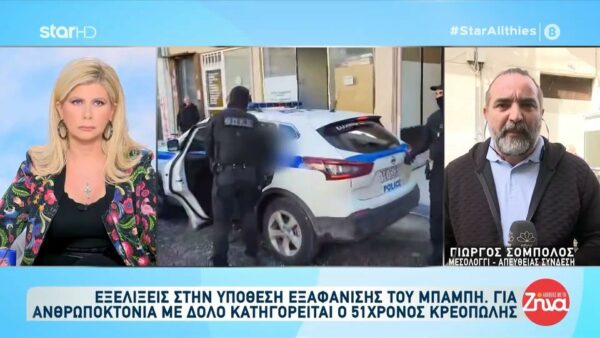 Θρίλερ η εξαφάνιση του Μπάμπη- Οι κατηγορίες που βαραίνουν τον κρεοπώλη, οι έρευνες της οικογένειας του 31χρονου και το τηλεπαιχνίδι στο οποίο συμμετείχε ως ομάδα η παρέα των τεσσάρων