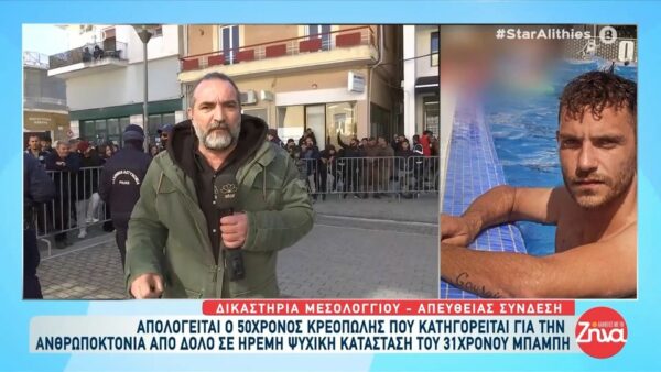 Μεσολόγγι: Απολογείται από το πρωί ο 50χρονος κρεοπώλης που κατηγορείται για την ανθρωποκτονία του 31χρονου Μπάμπη