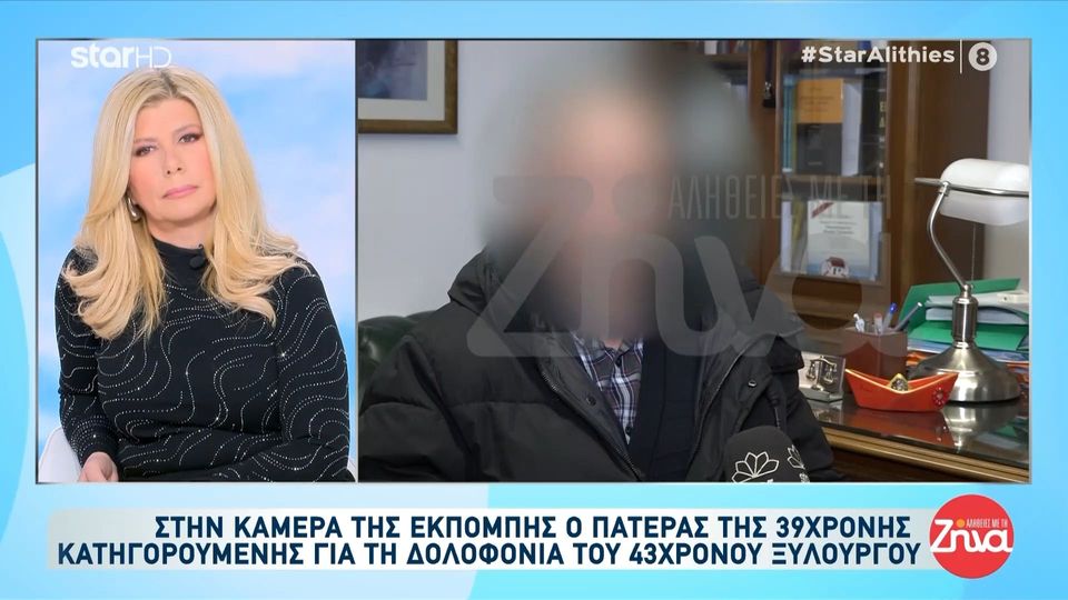 Δολοφονία 43χρονου στη Χαλκίδα-Πατέρας 39χρονης: Η κόρη μου, μου είπε: Λυτρώθηκα, υπέφερα για τρία χρόνια. Με κατηγορούσαν για πράγματα ανυπόστατα. Δεν άντεχα άλλο…