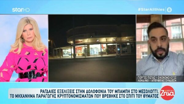 Ραγδαίες εξελίξεις στη δολοφονία του Μπάμπη: Τι είναι το μηχάνημα παραγωγής κρυπτονομισμάτων που βρέθηκε στο σπίτι του και τι σχέση έχει με την υπόθεση