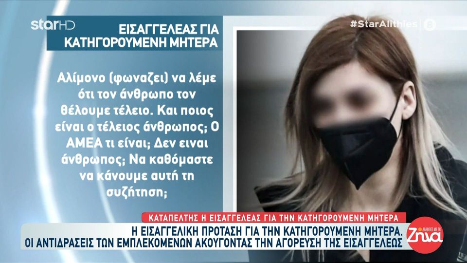 Καταπέλτης η εισαγγελέας για την κατηγορουμένη μητέρα από την Πάτρα: «Έχασε δύο παιδιά… και ψάχνει αν φοράει τη βέρα του ο πατέρας»