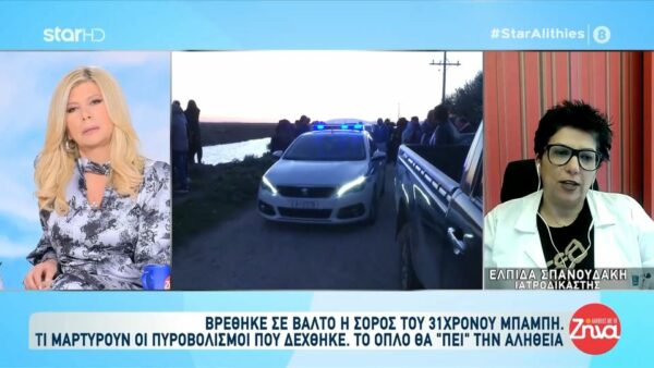Τι αποκαλύπτει η ιατροδικαστής Ελπίδα Σπανουδάκη για τη σορό του 31χρονου Μπάμπη: Ποιες πληροφορίες θα έχουν αλλοιωθεί και για ποιο λόγο;