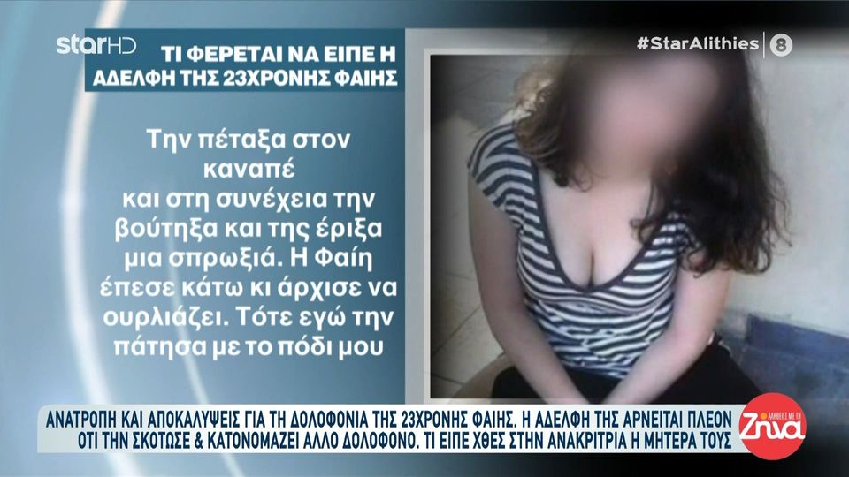 Ανατροπή και αποκαλύψεις για τη δολοφονία της 23χρονη Φαίης – Η αδερφή της αρνείται τις κατηγορίες και κατονομάζει τον δολοφόνο