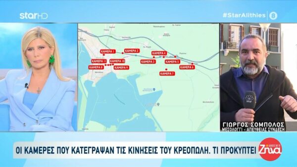 Τι δείχνουν οι κάμερες που κατέγραψαν τις κινήσεις του κρεοπώλη και σε ποιο συμπέρασμα οδηγούν