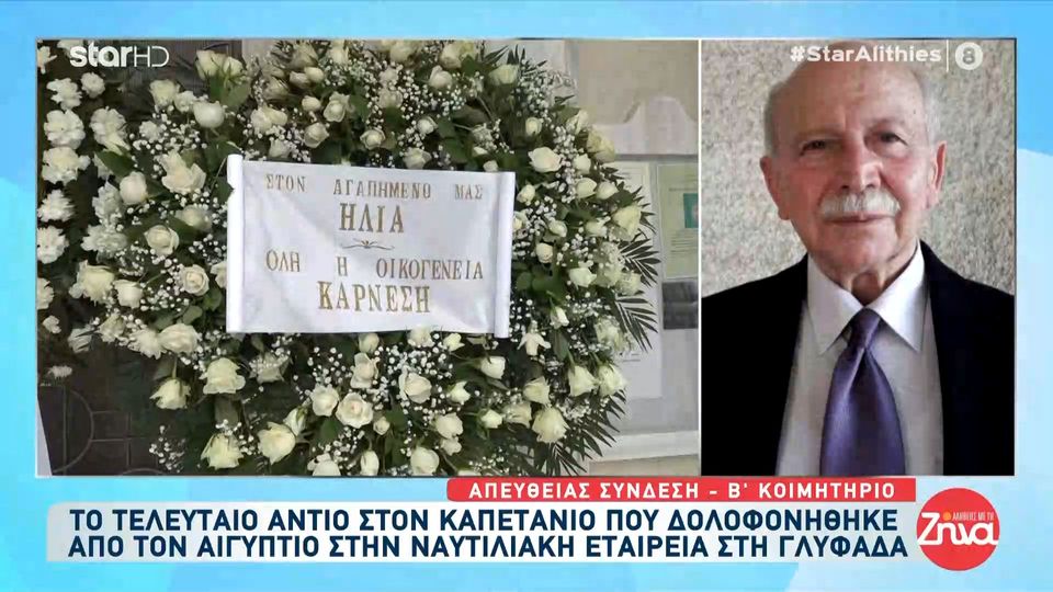 Μακελειό στη Γλυφάδα-Ράγισαν και οι πέτρες στο τελευταίο “αντίο” του ήρωα- καπετάνιου