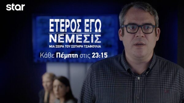 «Έτερος εγώ:Νέμεσις»: Κάνει πρεμιέρα απόψε στο Star με διπλό επεισόδιο