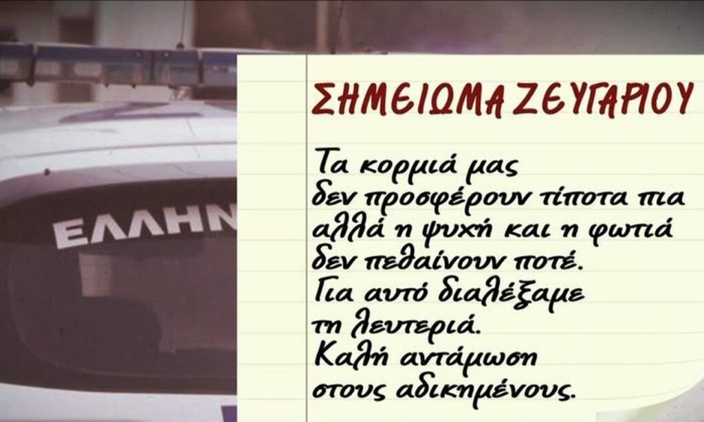 Εξάρχεια: Αυτό είναι το σημείωμα που άφησε το ζευγάρι πριν αυτοκτονήσει