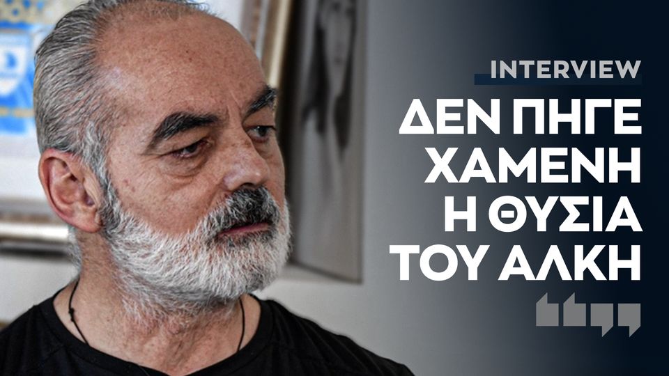 Συγκλονίζει ο πατέρας του Άλκη: Πονάω, πηγαίνω κάθε ημέρα στο σπιτάκι του Άλκη…