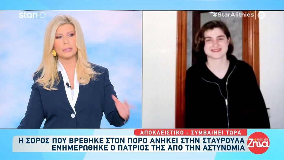 Aλήθειες με τη Ζήνα-Αποκλειστικό: Η σορός που βρέθηκε στον Πόρο ανήκει στην 53χρονη Σταυρούλα