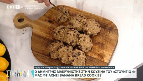 Συνταγή για Banana bread cookies