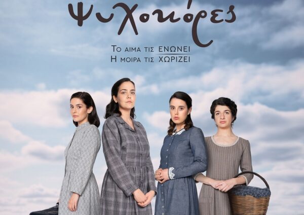 «Ψυχοκόρες»: Γνωρίστε τους ήρωες της δραματικής υπερπαραγωγής εποχής, που βασίζεται σε πραγματικά γεγονότα και αληθινές μαρτυρίες