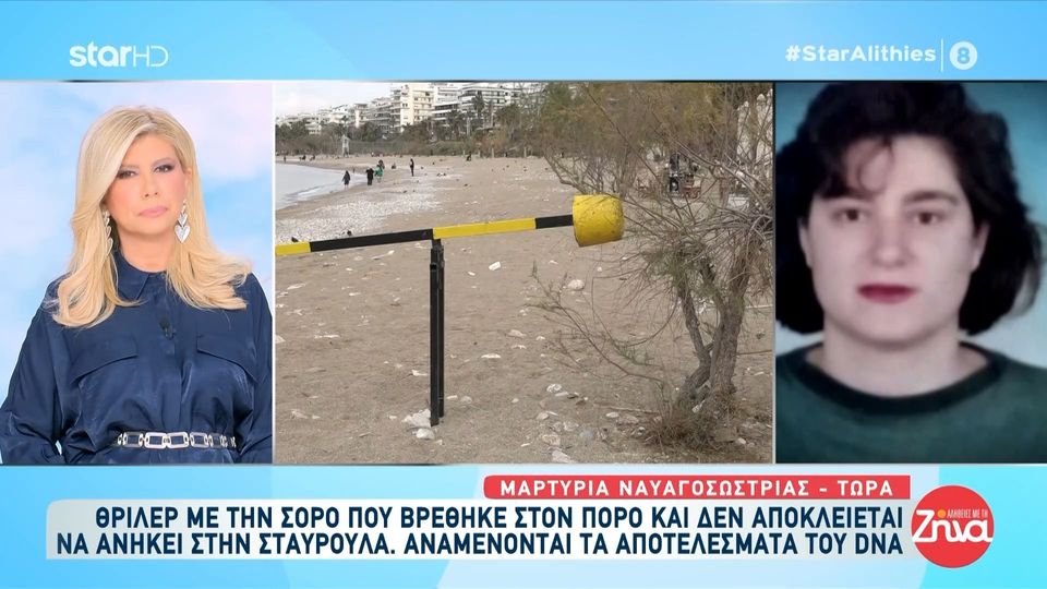 Εξαφάνιση Σταυρούλας: Το σακίδιο που βρέθηκε και η μαρτυρία της ναυαγοσώστριας- Τι της έκανε εντύπωση;