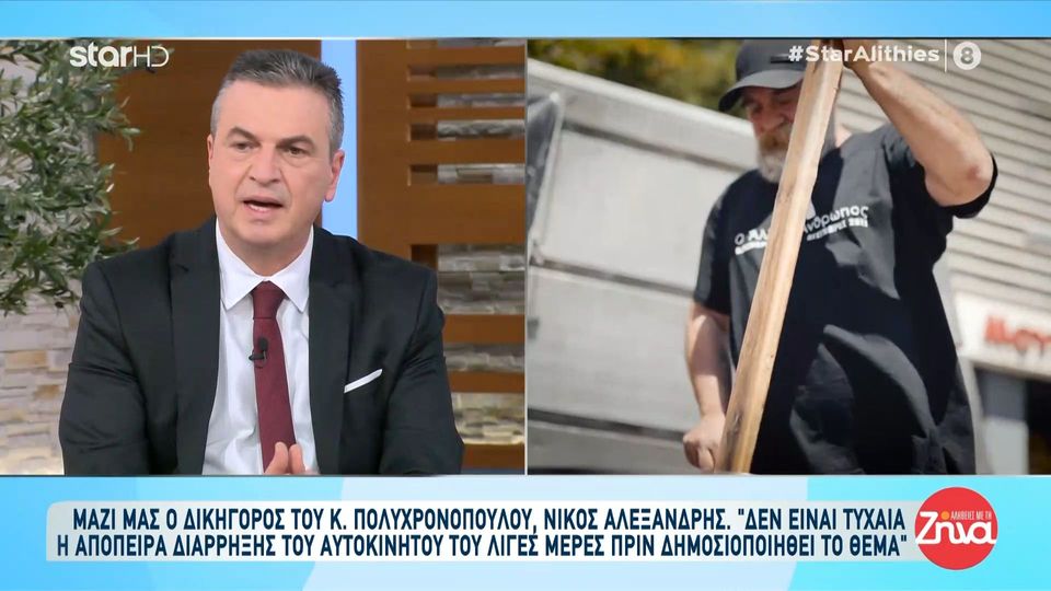 Δικηγόρος Κωνσταντίνου Πολυχρονόπουλου: Δεν είναι τυχαία η απόπειρα διάρρηξης του αυτοκινήτου του λίγες μέρες πριν δημοσιοποιηθεί το θέμα…