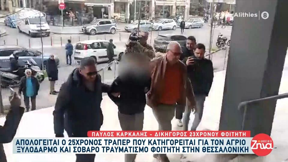 Απολογείται ο 25χρονος τράπερ που κατηγορείται για τον άγριο ξυλοδαρμό  και τον  σοβαρό τραυματισμό φοιτητή