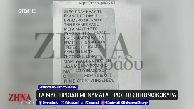 Δολοφονία 23χρονης  Φαίης-Τα μυστηριώδη μηνύματα προς τη σπιτονοικοκυρά: Ξέρω πολύ καλά τι έκανες στη Φαίη…