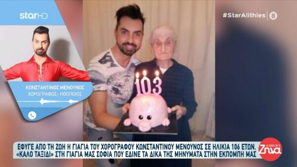 Έφυγε από τη ζωή η αγαπημένη γιαγιά Σοφία, σε ηλικία 106 ετών – Τα μηνύματα ζωής που μας έδινε, οι αξέχαστοι χοροί της και το τραγούδι που αγαπούσε