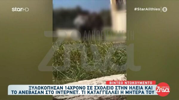 Ηλεία: Ανήλικοι ξυλοκόπησαν 14χρονο σε σχολείο στην Ηλεία και το ανέβασαν στο διαδίκτυο: Απειλούσαν τον γιο μου και του έλεγαν…