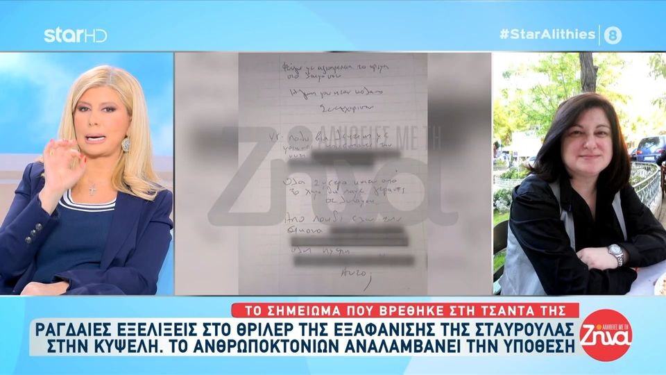 Το ανθρωποκτονιών αναλαμβάνει την υπόθεση της εξαφάνισης της Σταυρούλας: Το σημείωμα που βρέθηκε στην τσάντα της-Όλο το ρεπορτάζ, οι μαρτυρίες και η συνέντευξη “κλειδί” από τις Αλήθειες με τη Ζήνα που αποκάλυψαν την υπόθεση