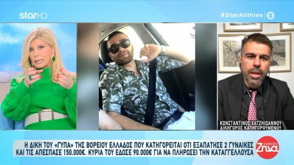 Κυρία έδωσε στον “Γύπα” της Βορείου Ελλάδος 90.000€ για να πληρώσει την μια καταγγέλλουσα: Την ευχαριστώ και θέλω να της ευχηθώ…