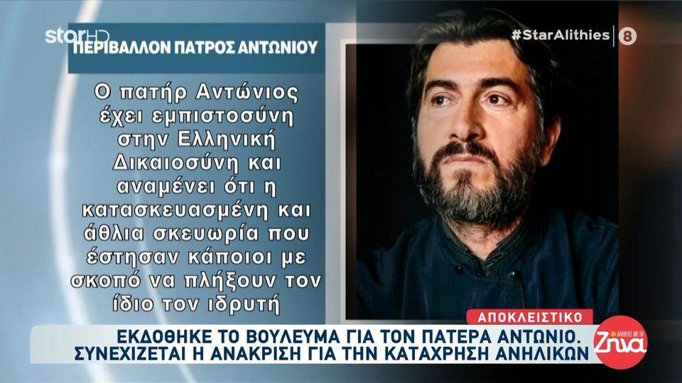 Εκδόθηκε βούλευμα για τον πατέρα Αντώνιο-Συνεχίζεται η ανάκριση:  Ο πατέρας Αντώνιος έχει εμπιστοσύνη στην ελληνική δικαιοσύνη…