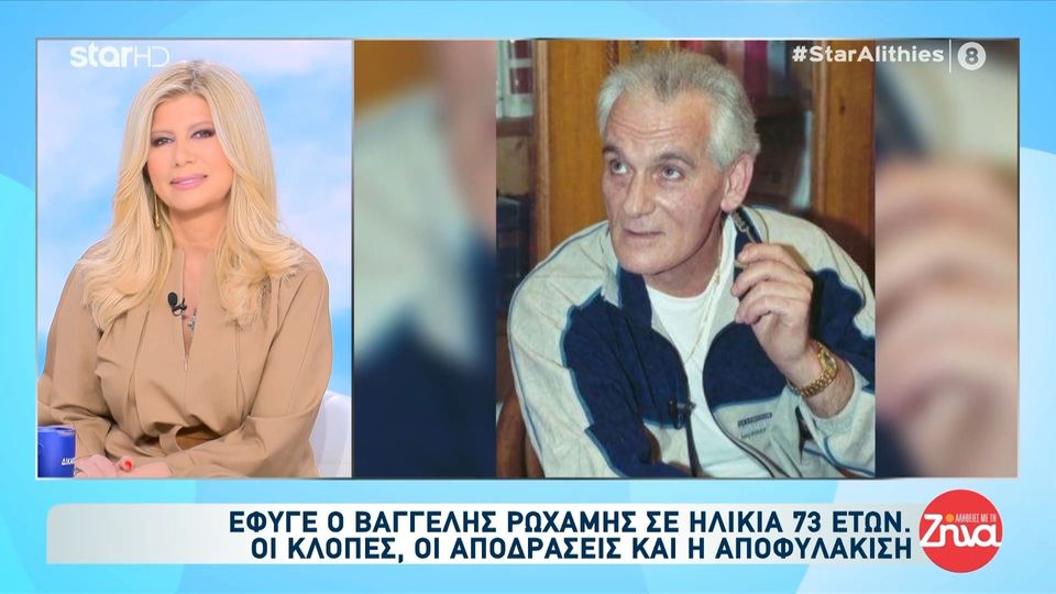 “Έφυγε” ο Βαγγέλης Ρωχάμης σε ηλικία 73 ετών: Οι κλοπές, οι θρυλικές αποδράσεις και η ζωή μετά την αποφυλάκιση