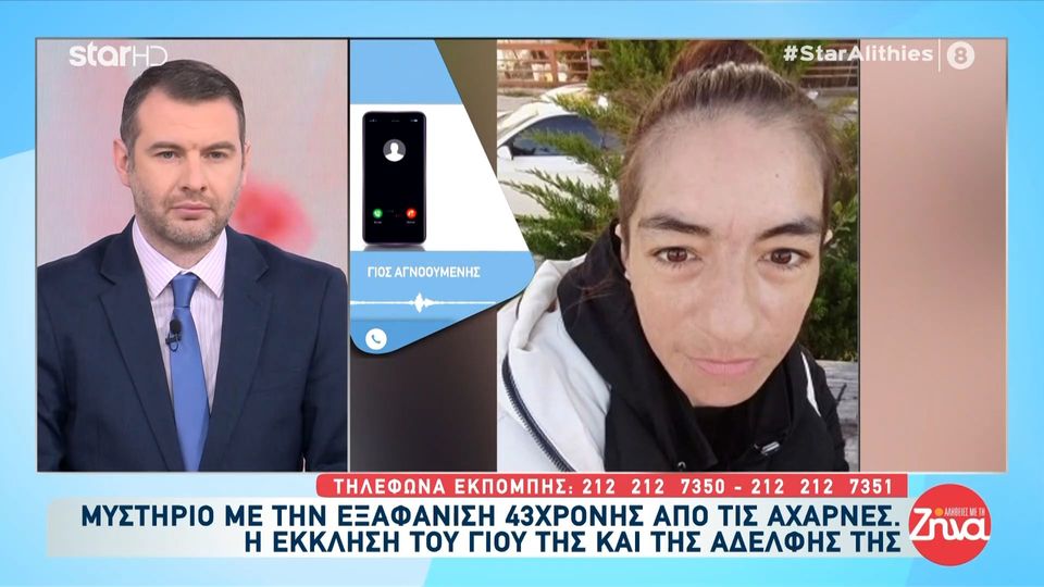 Μυστήριο με την εξαφάνιση 43χρονης από τις Αχαρνές- Η έκκληση του 27χρονου γιου της:  Η μάνα μου γίνεται χαλί να την πατήσω, όπως κι εγώ για εκείνη. Την αγαπάω όσο τίποτε άλλο…