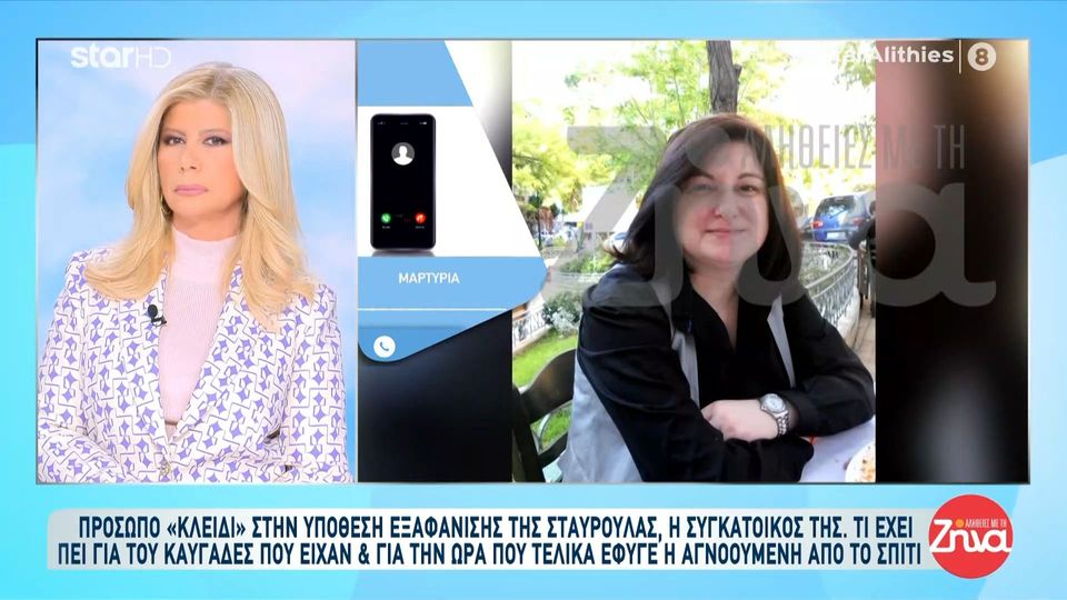 Πρόσωπο “κλειδί” στην υπόθεση εξαφάνισης της Σταυρούλας η συγκάτοικός της – Τι έχει πει για τους τσακωμούς και την ώρα που έφυγε η 53χρονη από το σπίτι