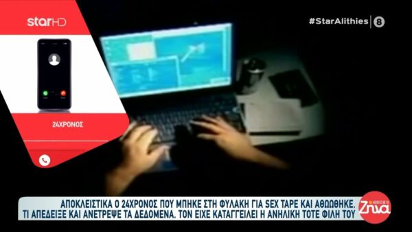 Συγκλονίζει ο 24χρονος που μπήκε φυλακή άδικα για sex tape: Oι γονείς και η 18χρονη αδελφή μου ήταν δακτυλοδεικτούμενοι στην πόλη μας. Αναγκάστηκαν να μετακομίσουν…