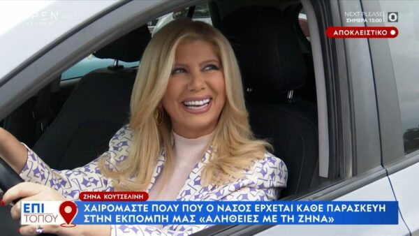 Ζήνα Κουτσελίνη: Δεν μπορώ να το κρύψω… Είπα στον  Γιώργο Λιάγκα…