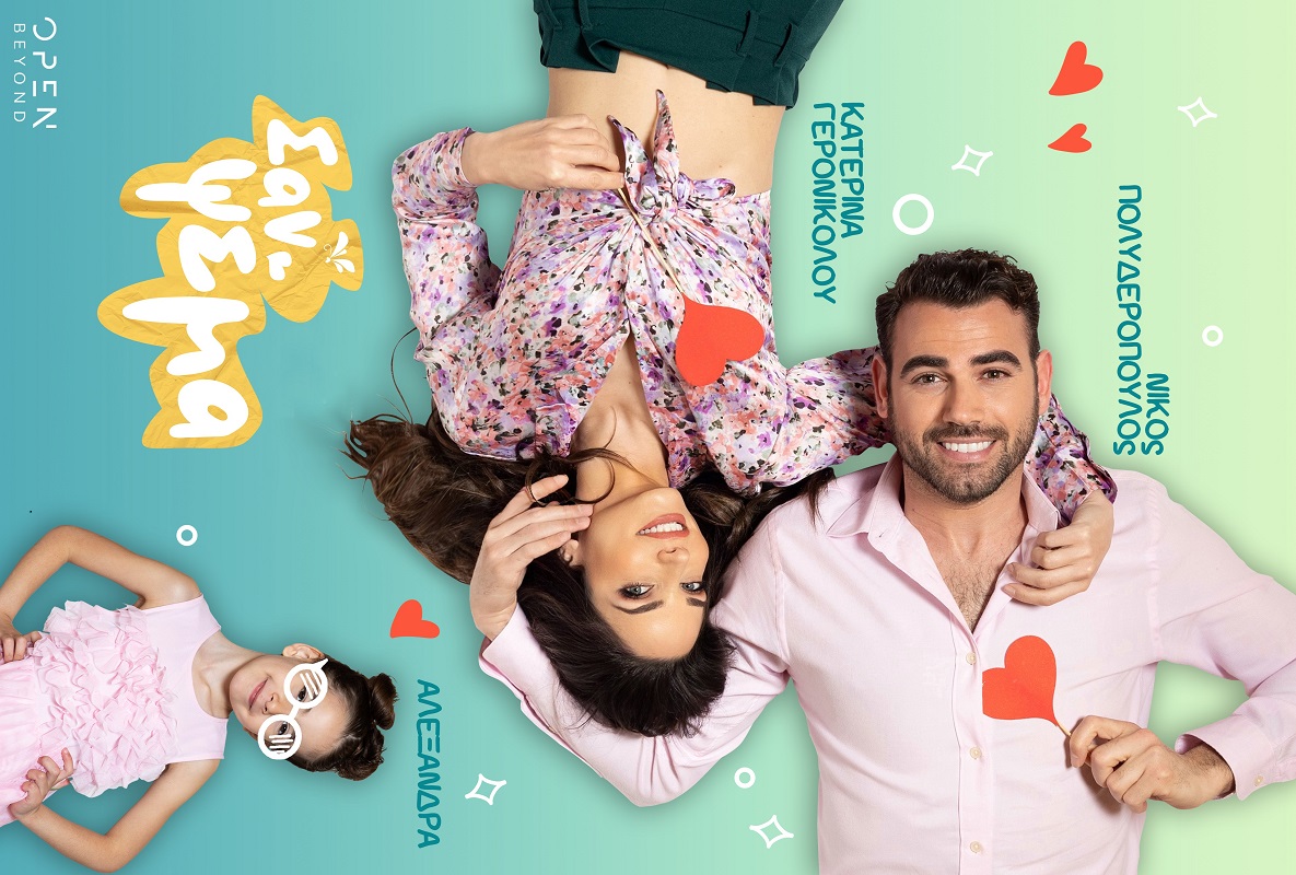 «Σαν ψέμα» : Όσα θα δούμε στη νέα καθημερινή σειρά του OPEN
